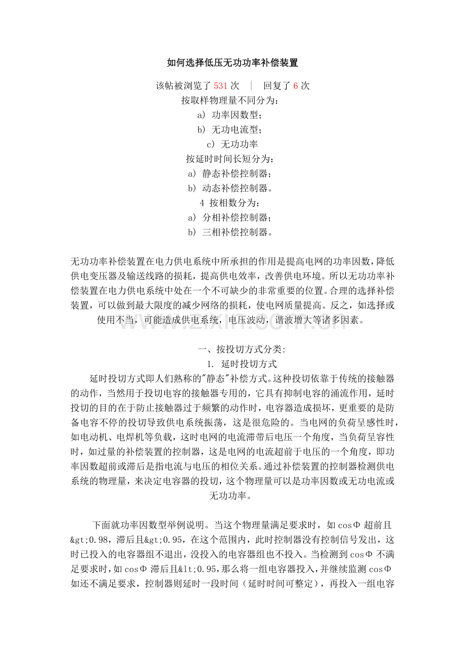 如何选择低压无功功率补偿装置.docx_第1页