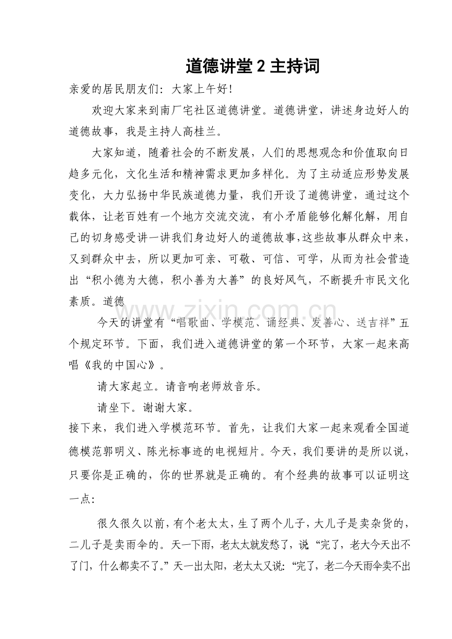 道德讲堂主持词2.doc_第1页