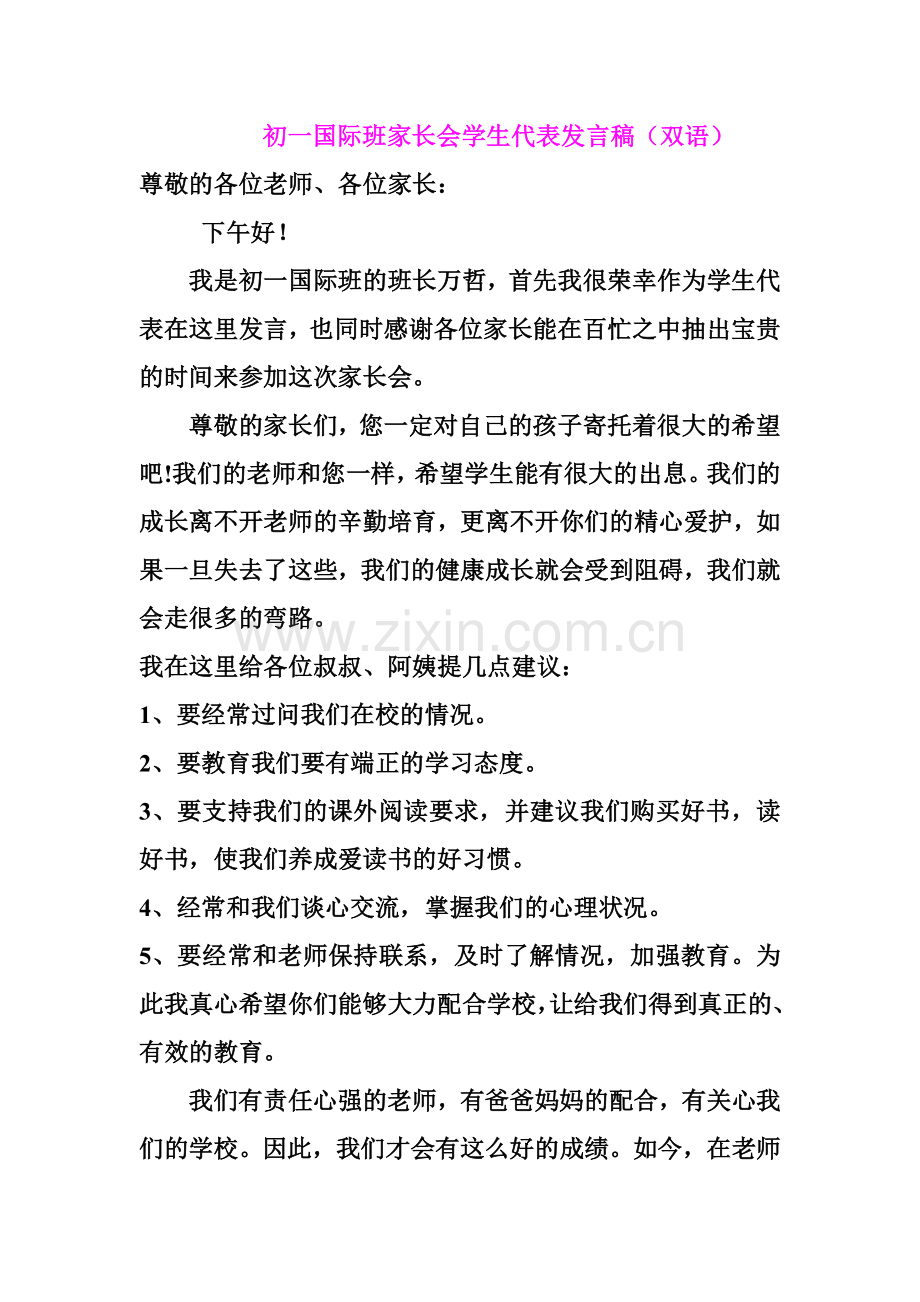 初一国际班长会学生代表发言稿[1].doc_第1页