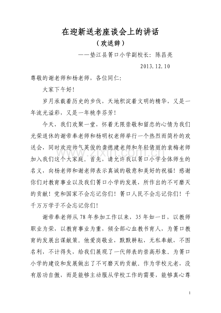 在迎新送老座谈会上的讲话.doc_第1页