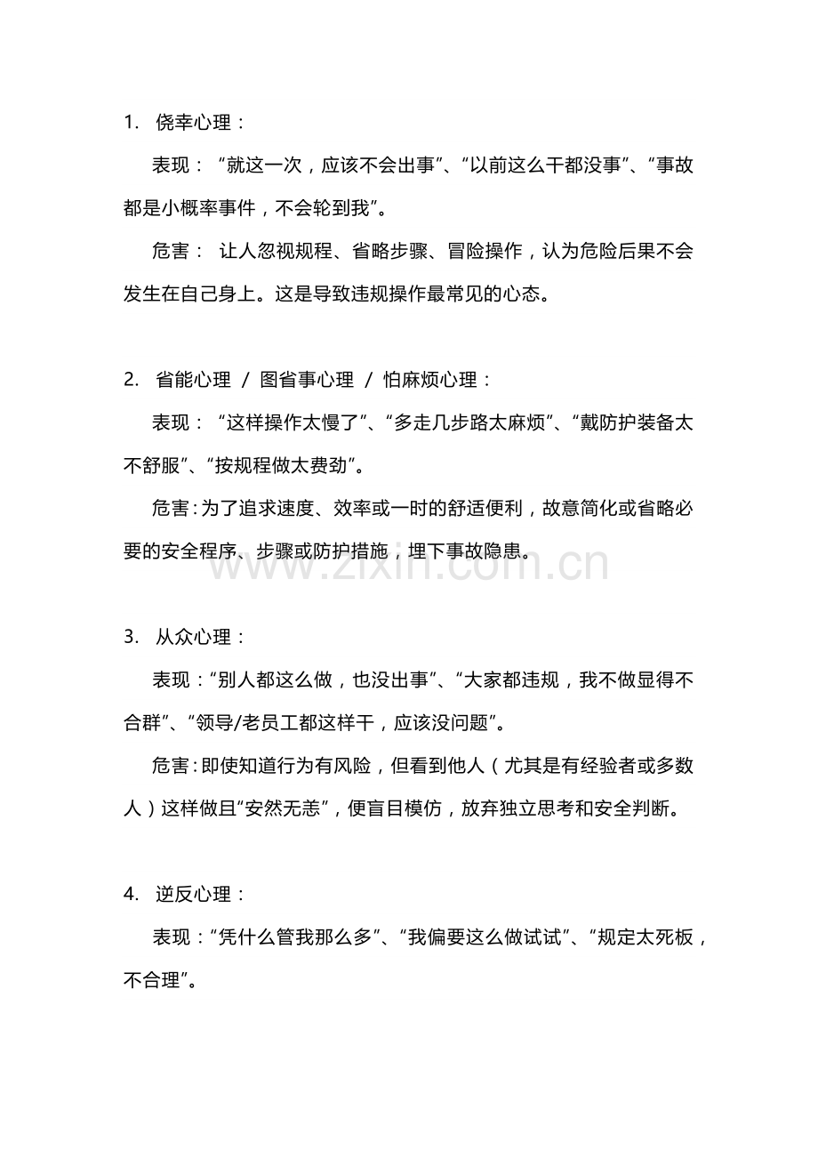 常见造成事故的不安全心理因素.docx_第1页