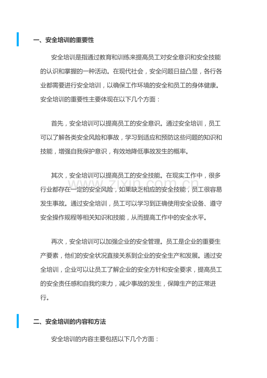 安全培训的流程.docx_第1页