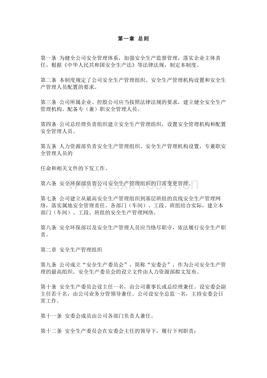 某公司安全生产管理组织机构及人员管理制度.docx_第1页