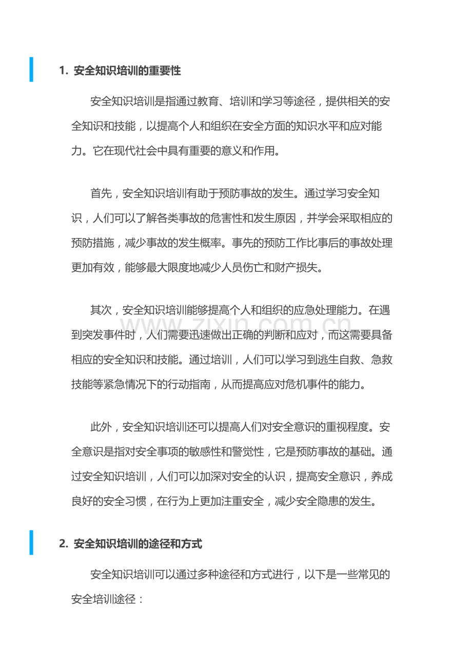 安全知识培训概述.docx_第1页