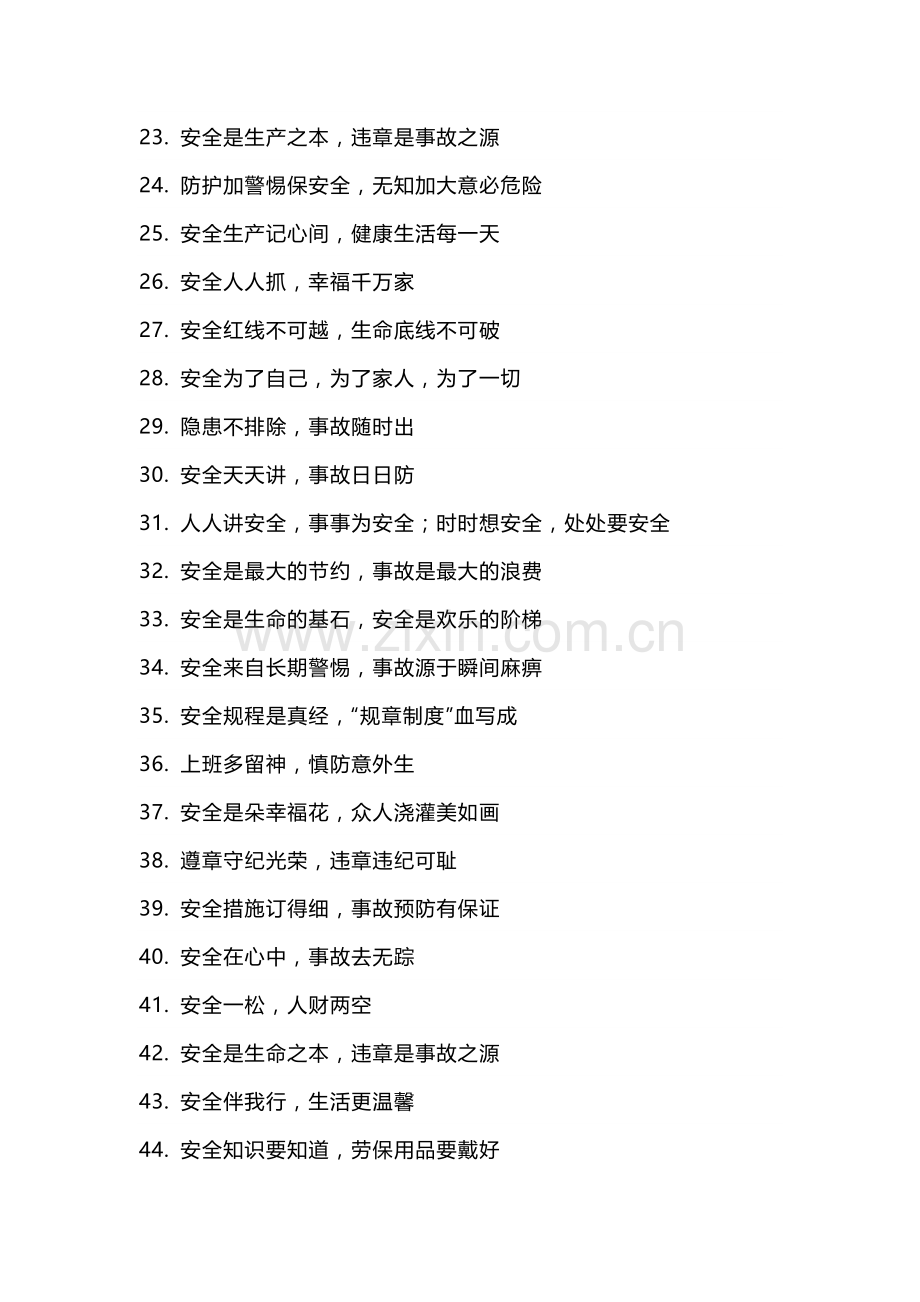 工厂安全标语大全.docx_第2页