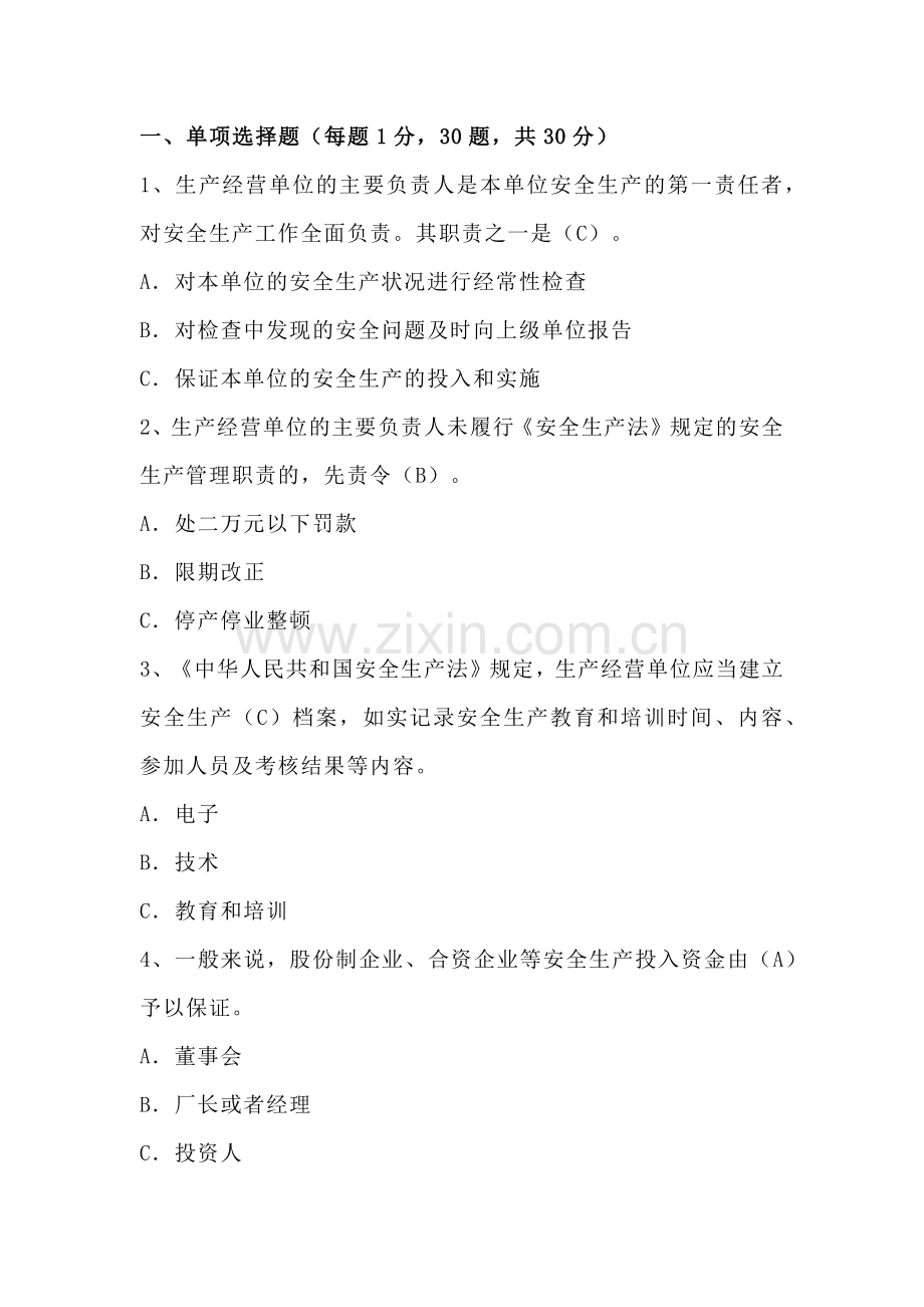安全生产试题（附答案）-3.docx_第1页