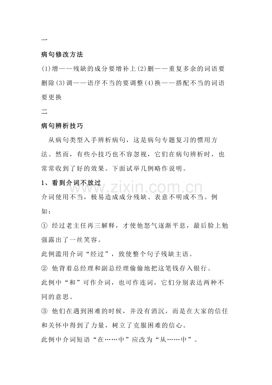 初中语文病句修改技巧小结.docx_第1页