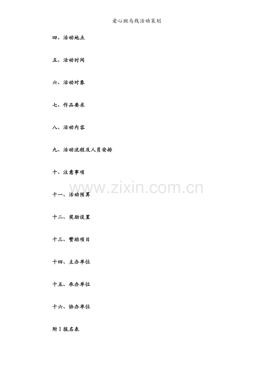 爱心斑马线活动策划.docx_第2页