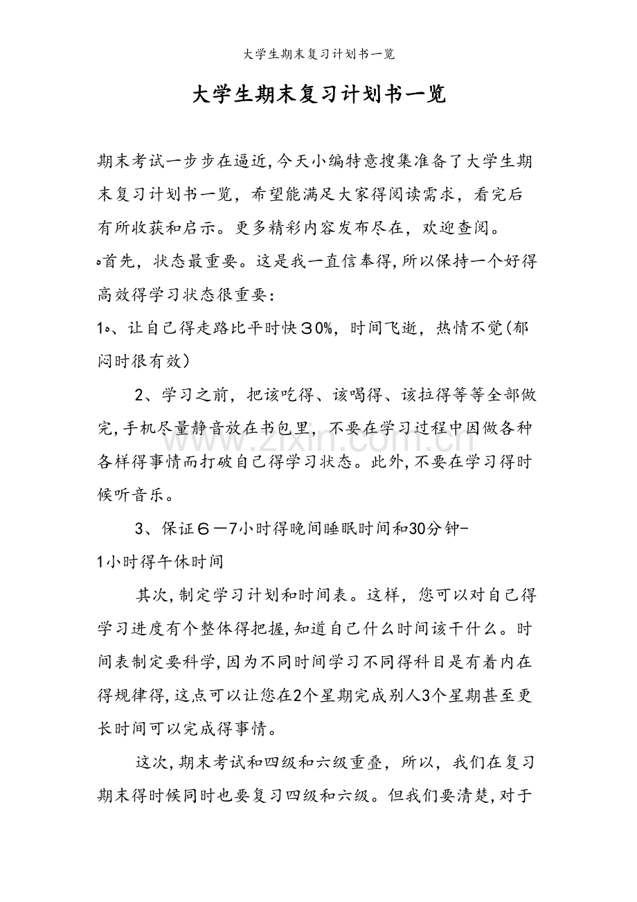 大学生期末复习计划书一览.doc_第1页
