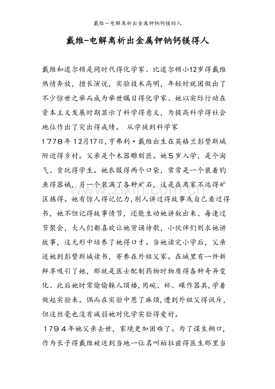 戴维－电解离析出金属钾钠钙镁的人.doc_第1页