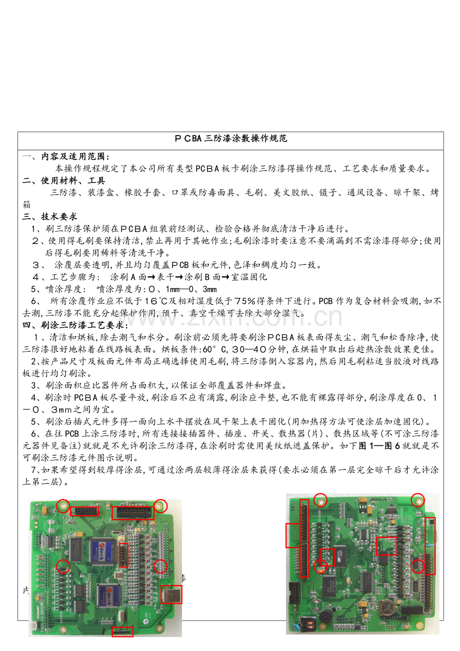 三防漆通用工艺规范.docx_第1页