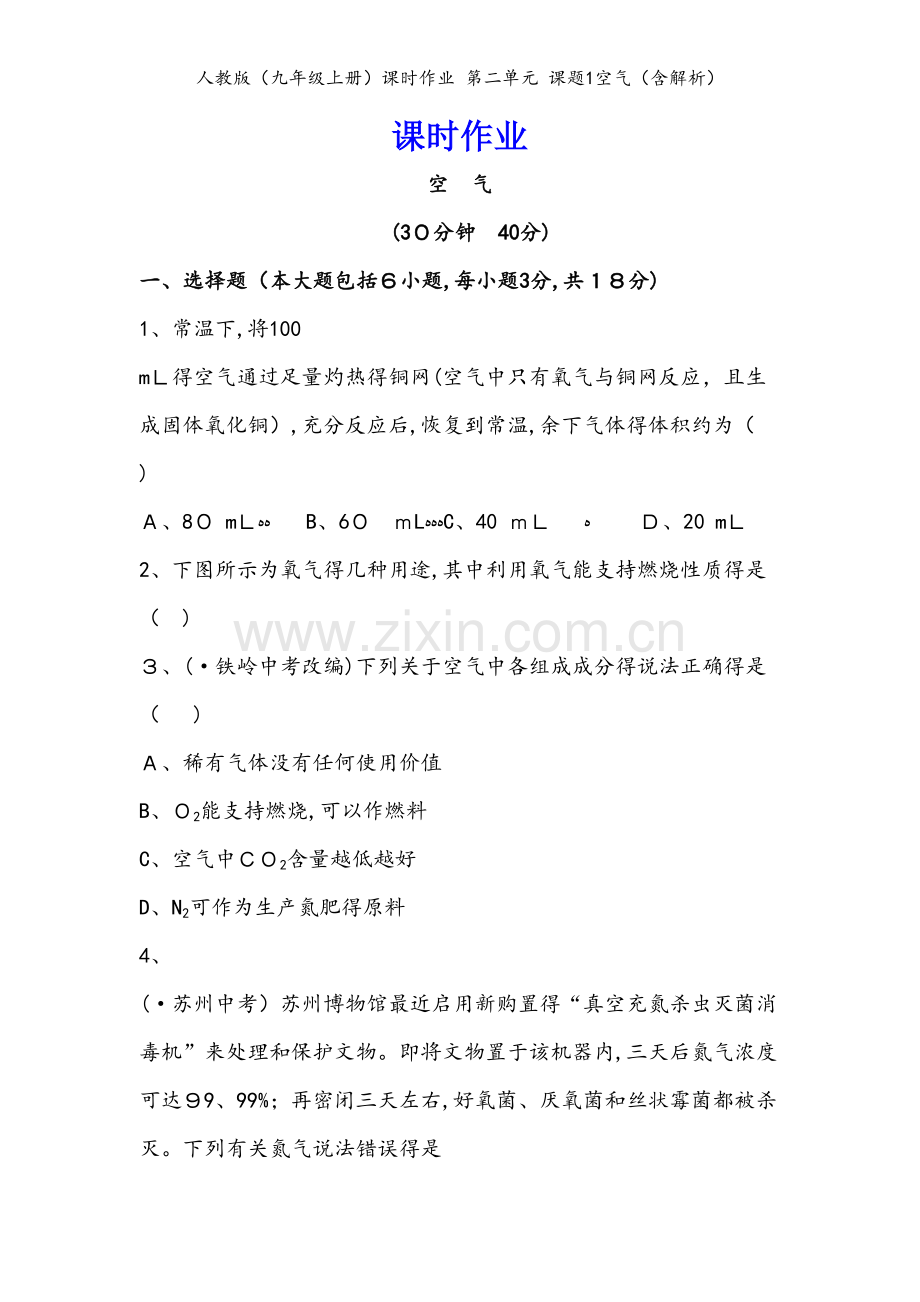 人教版（九年级上册）课时作业 第二单元 课题1空气（含解析）.doc_第1页