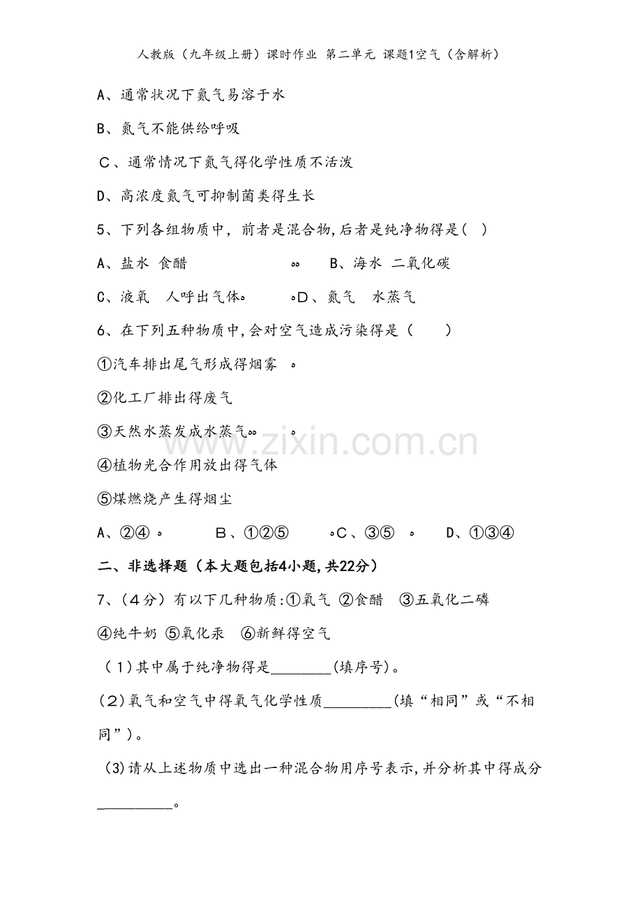 人教版（九年级上册）课时作业 第二单元 课题1空气（含解析）.doc_第2页