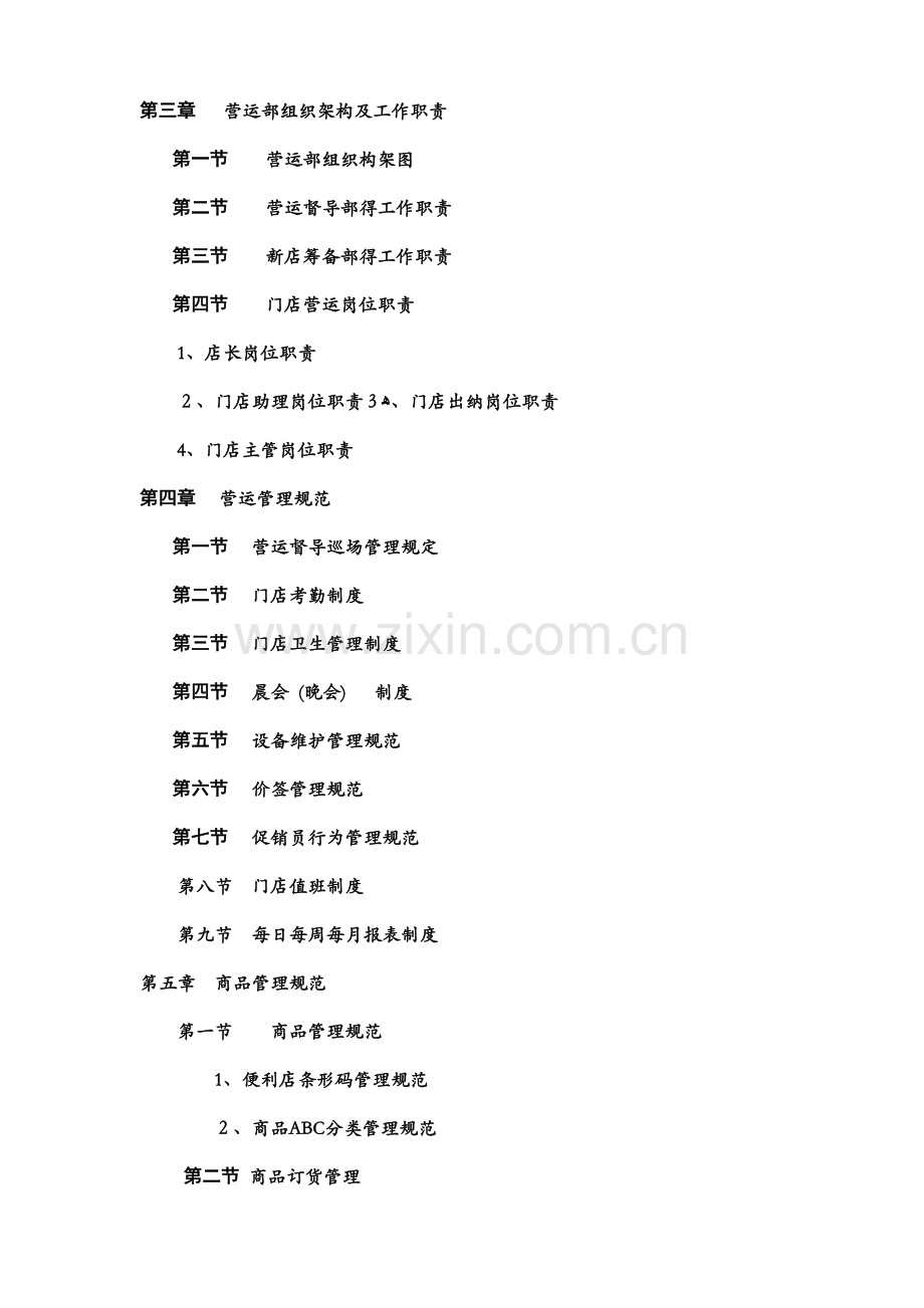 便利店营运管理手册书籍.docx_第2页