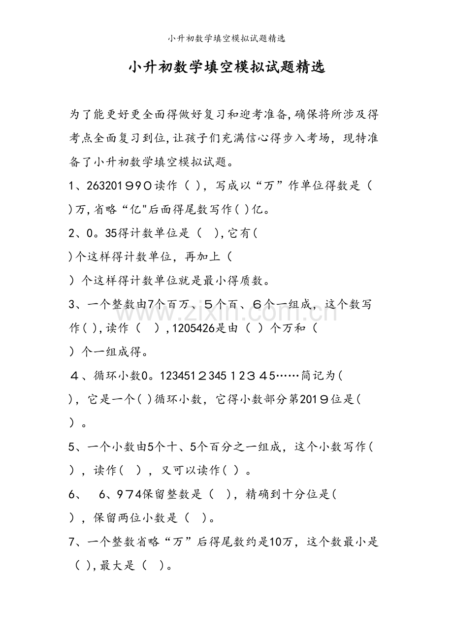 小升初数学填空模拟试题.doc_第1页