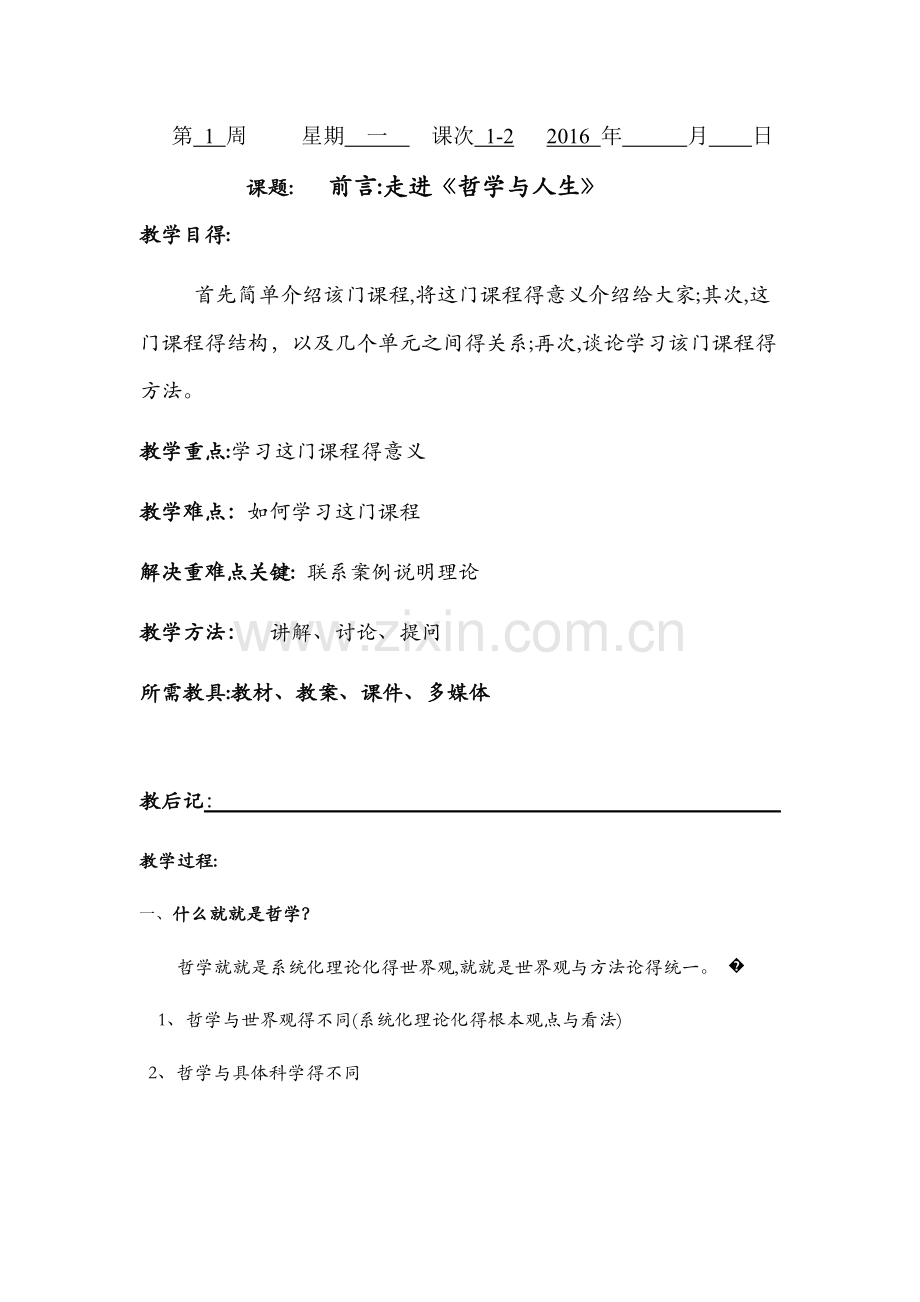 哲学与人生教案 (3).docx_第1页