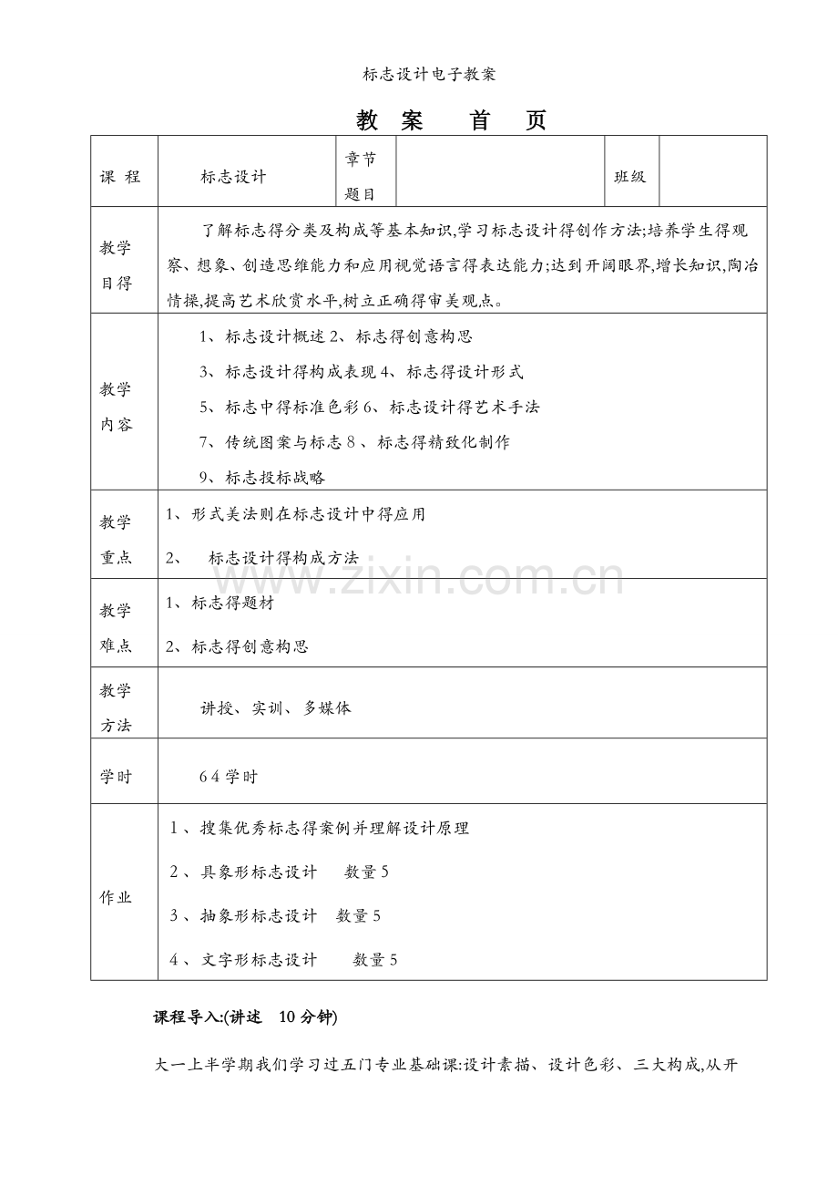 标志设计电子教案.docx_第1页