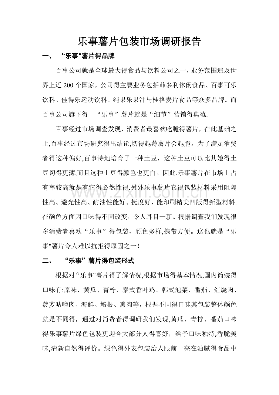 乐事薯片市场调研报告.doc_第1页