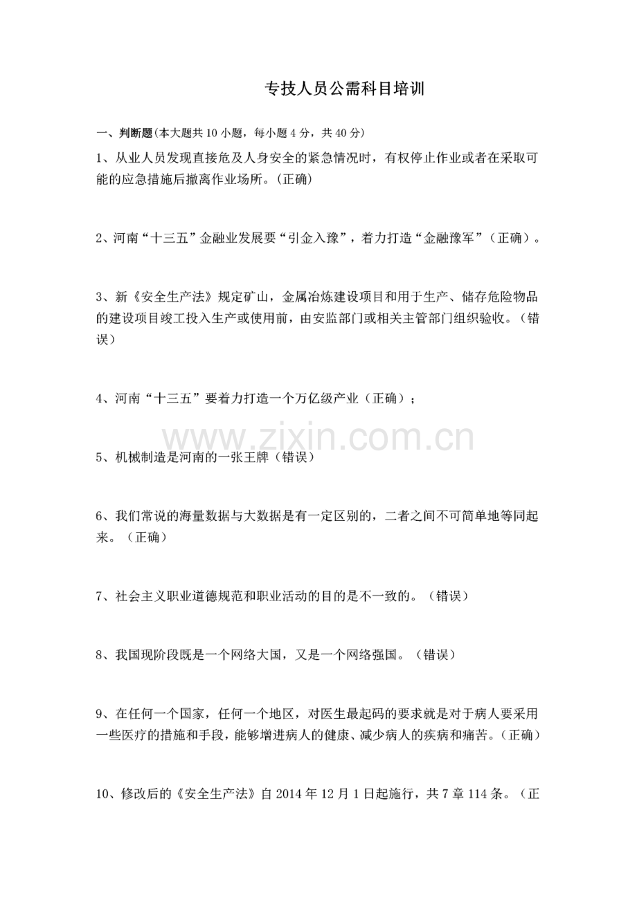 河南省专技人员公需科目培训试题答案.pdf_第1页