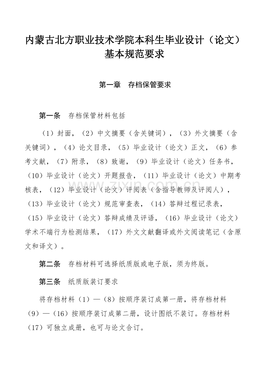内蒙古北方职业技术学院本科生毕业设计（论文）基本规范要求.docx_第1页