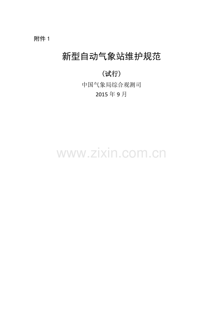 新型自动气象站维护规范(试行).doc_第1页