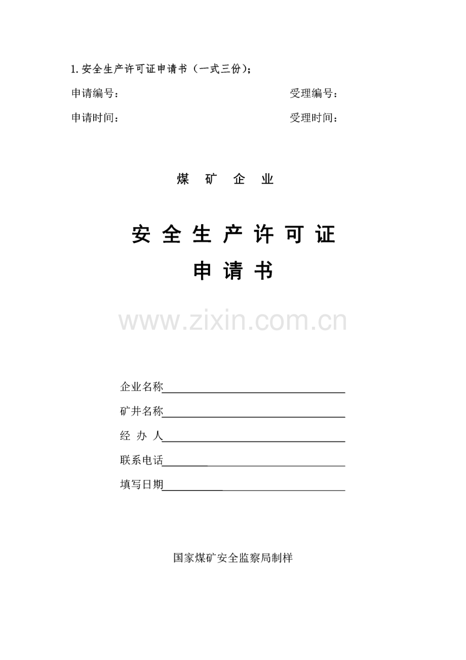 煤矿企业新办安全生产许可证所需资料样本汇总.pdf_第1页