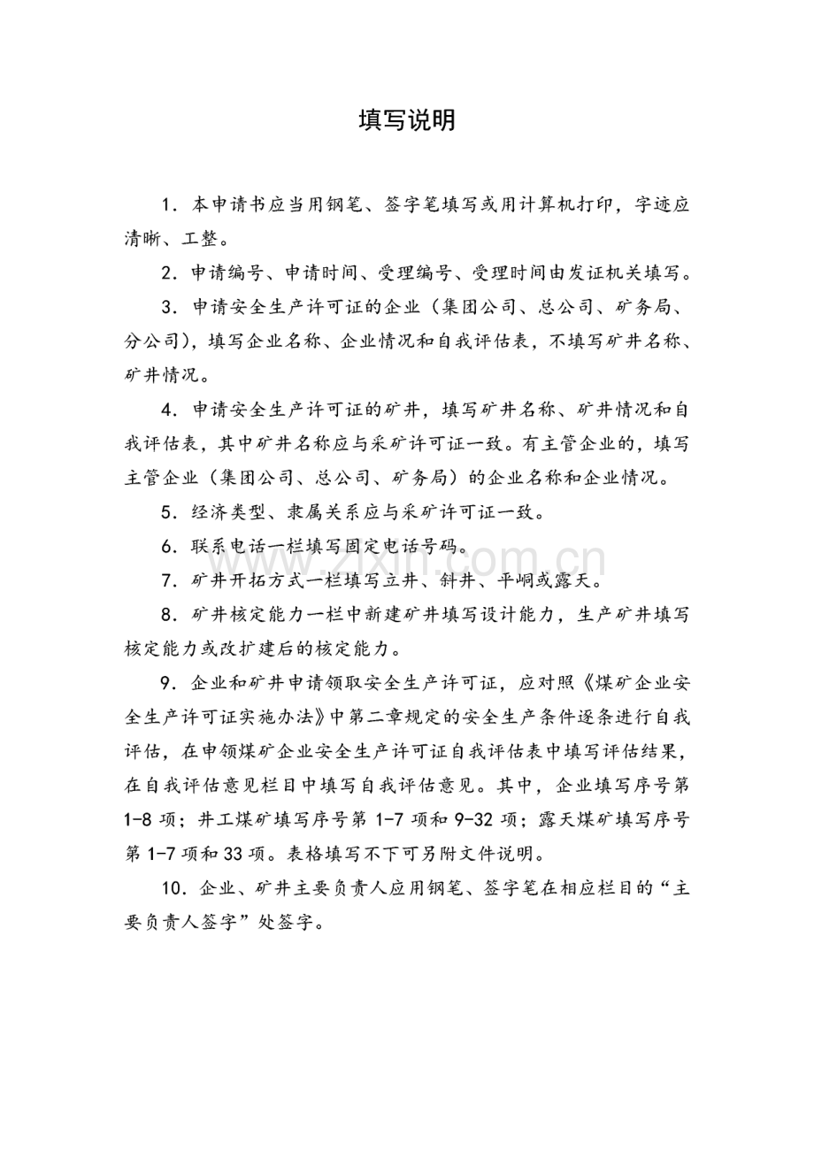 煤矿企业新办安全生产许可证所需资料样本汇总.pdf_第2页