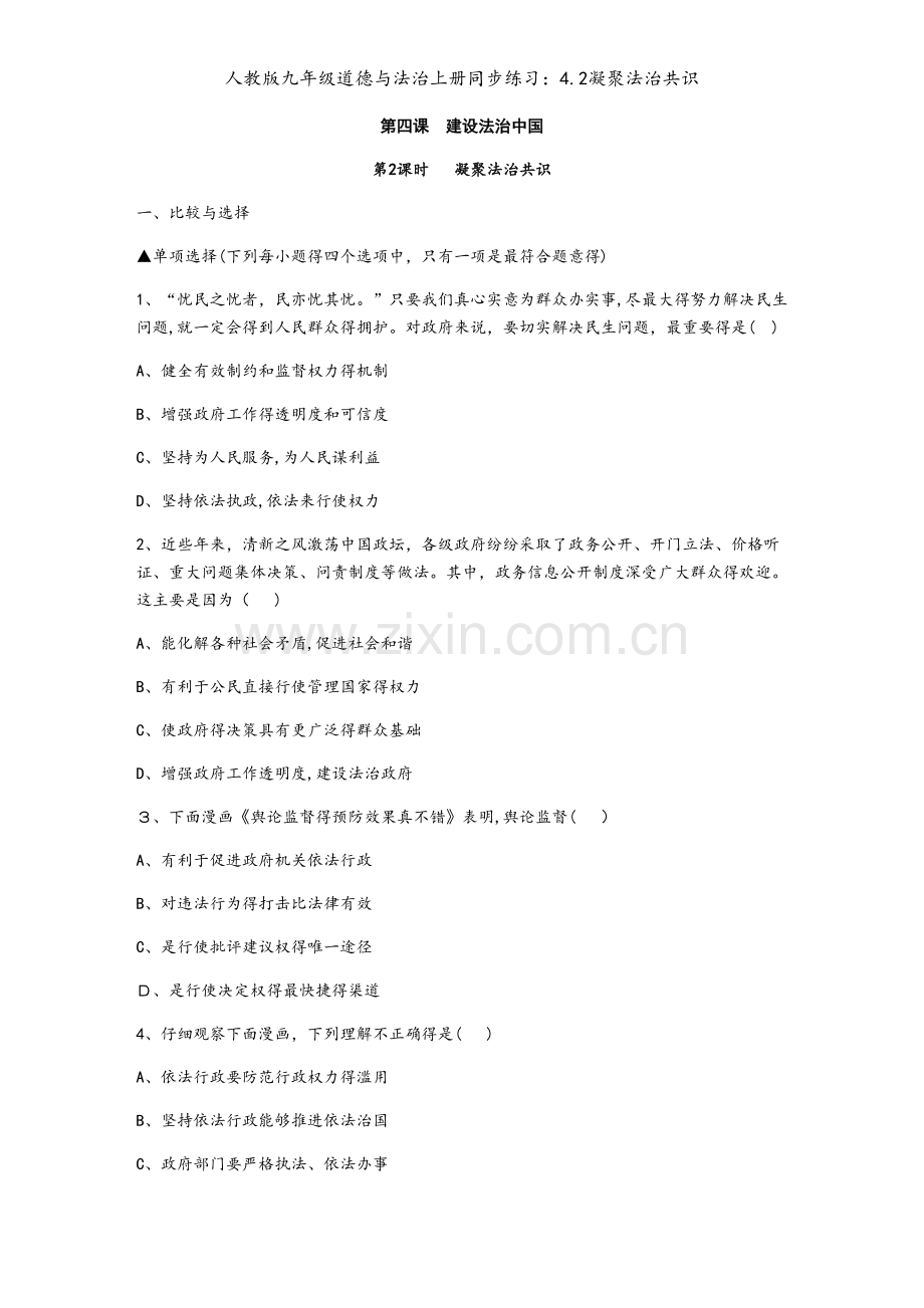 人教版九年级道德与法治上册同步练习：4.2凝聚法治共识.docx_第1页
