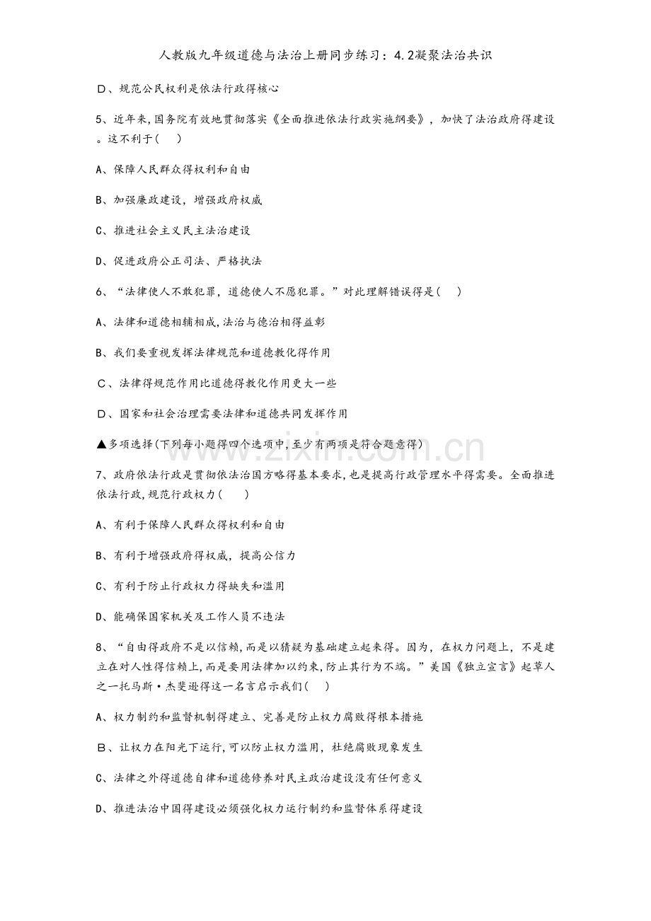 人教版九年级道德与法治上册同步练习：4.2凝聚法治共识.docx_第2页