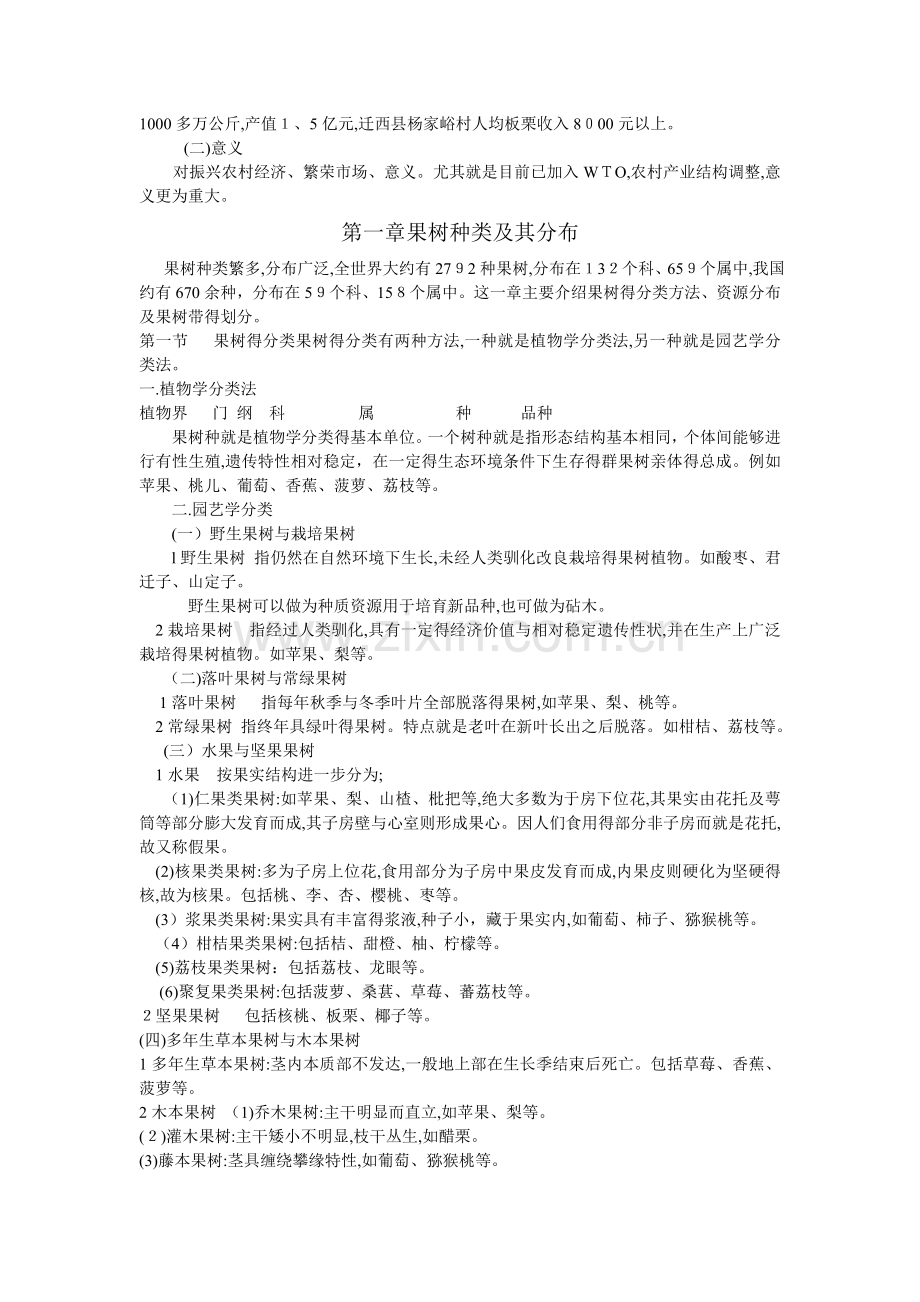果树栽培学总论.doc_第2页