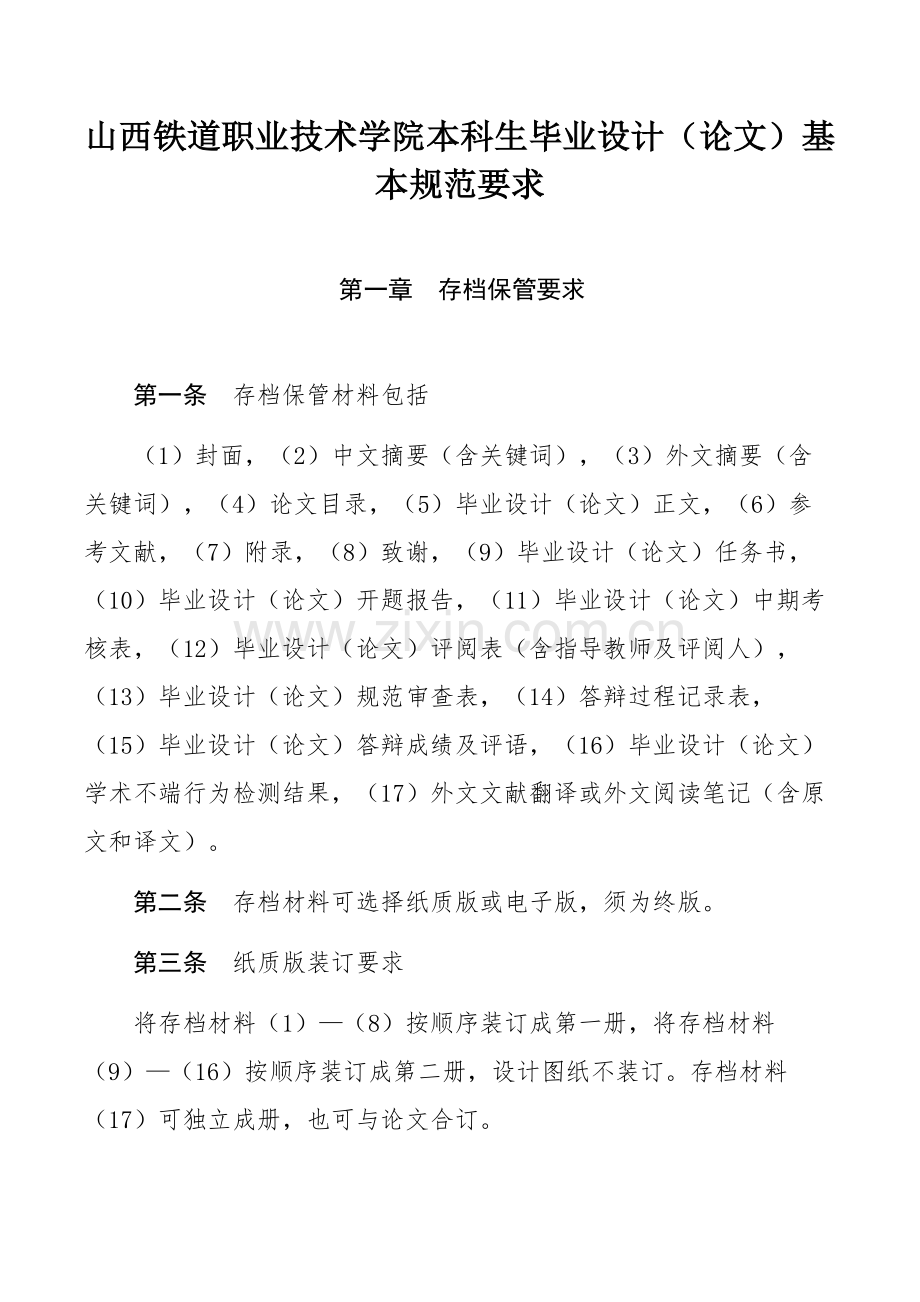 山西铁道职业技术学院本科生毕业设计（论文）基本规范要求.docx_第1页