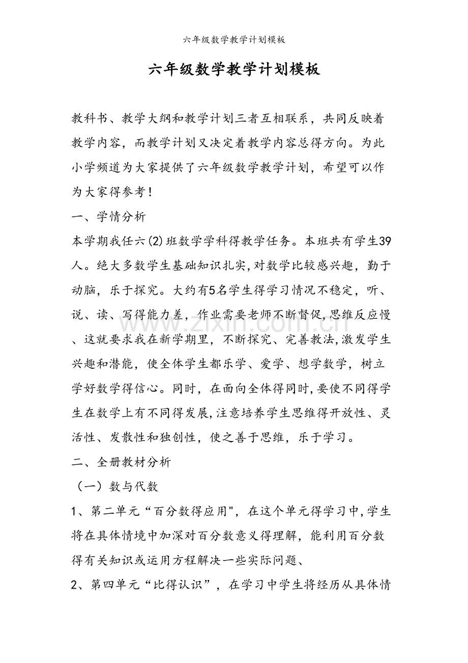 六年级数学教学计划模板.doc_第1页