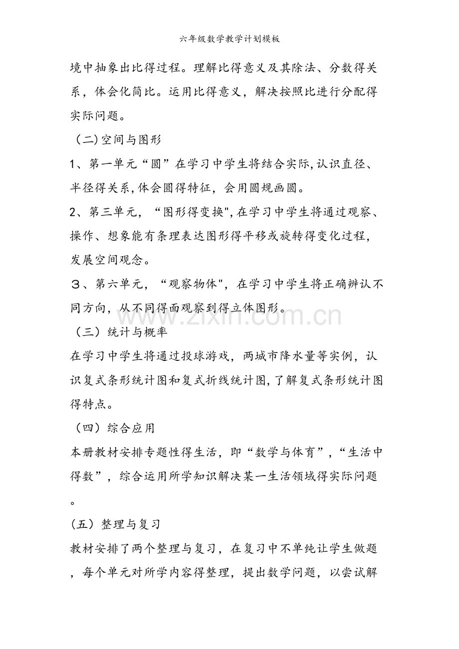 六年级数学教学计划模板.doc_第2页