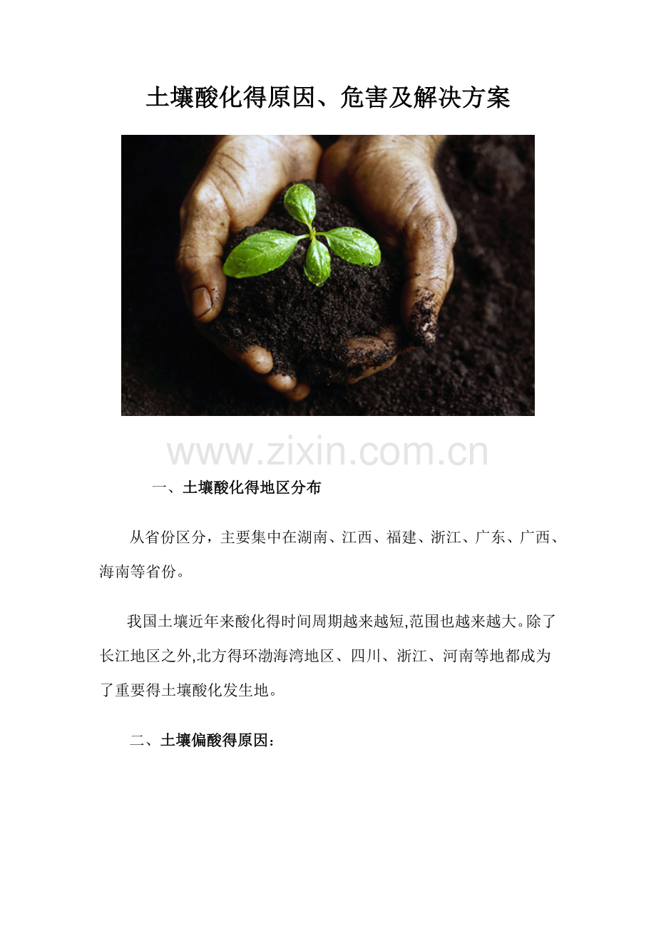 土壤酸化的原因、危害及解决方案.doc_第1页