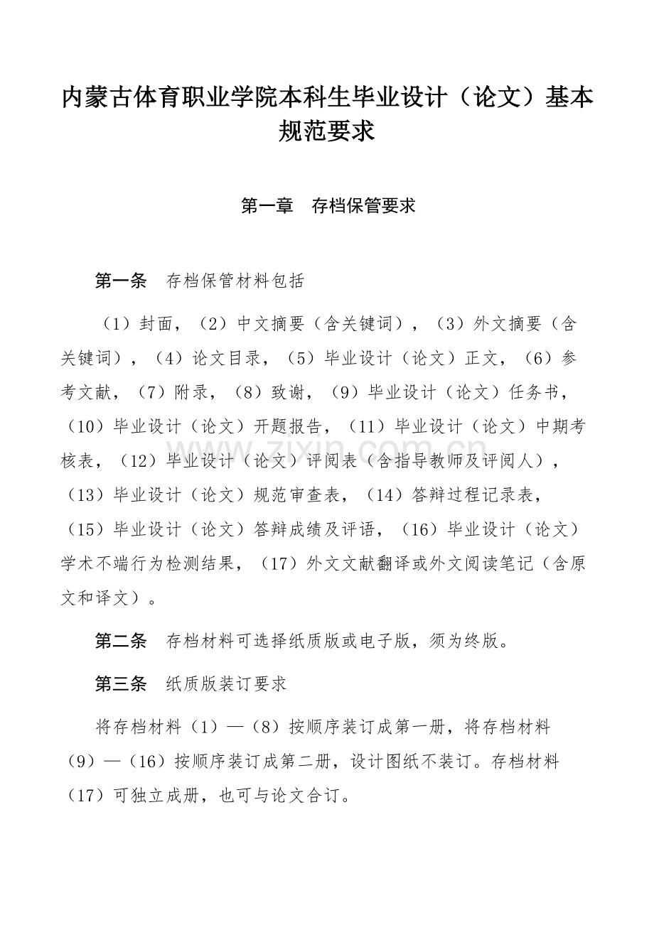 内蒙古体育职业学院本科生毕业设计（论文）基本规范要求.docx_第1页