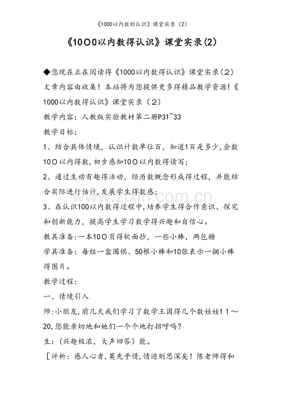 《1000以内数的认识》课堂实录（2）.doc_第1页