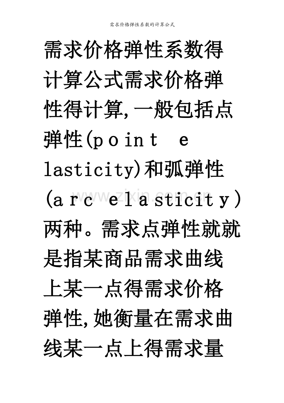 需求价格弹性系数的计算公式.docx_第1页