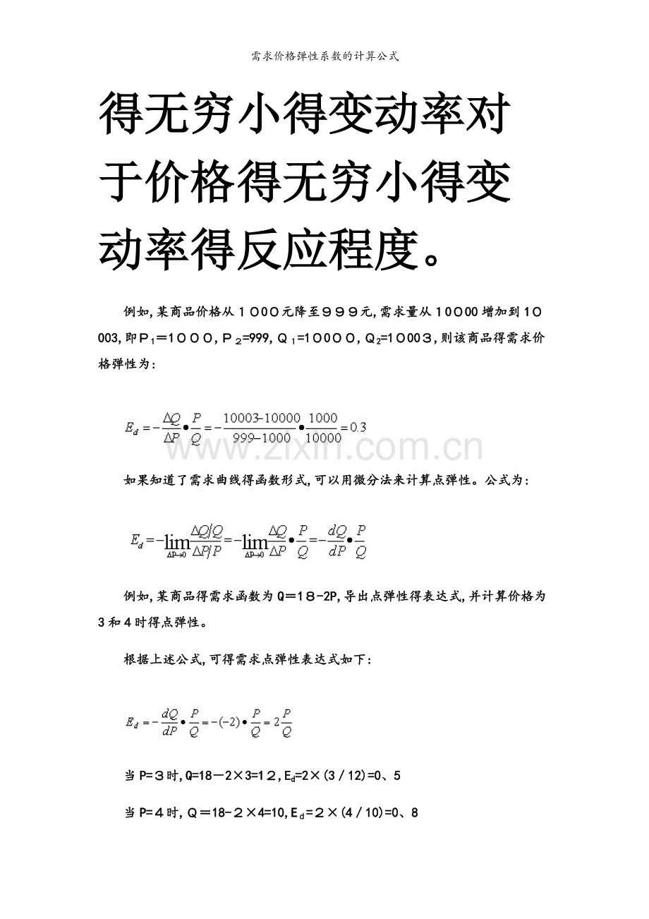 需求价格弹性系数的计算公式.docx_第2页