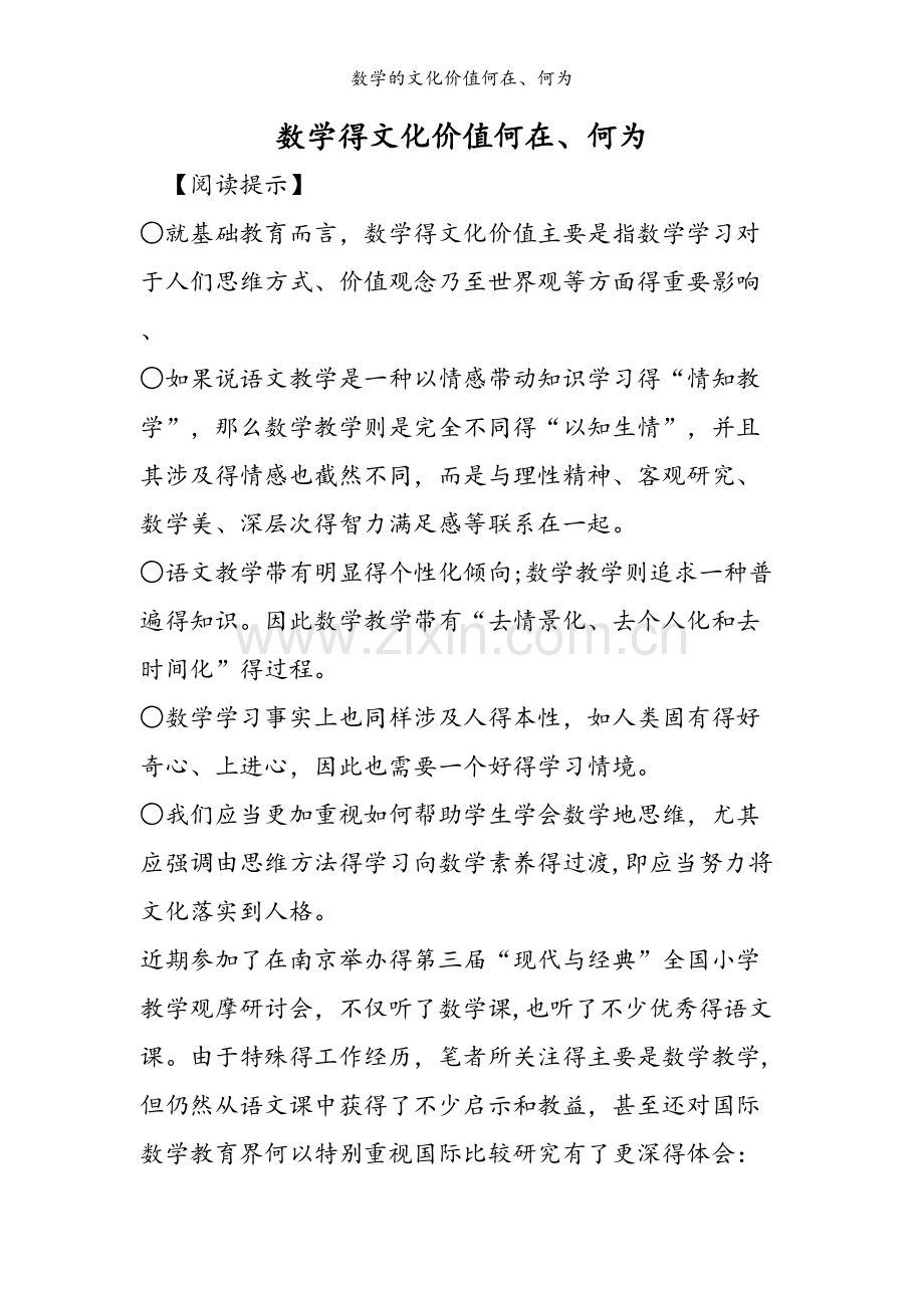 数学的文化价值何在、何为.doc_第1页