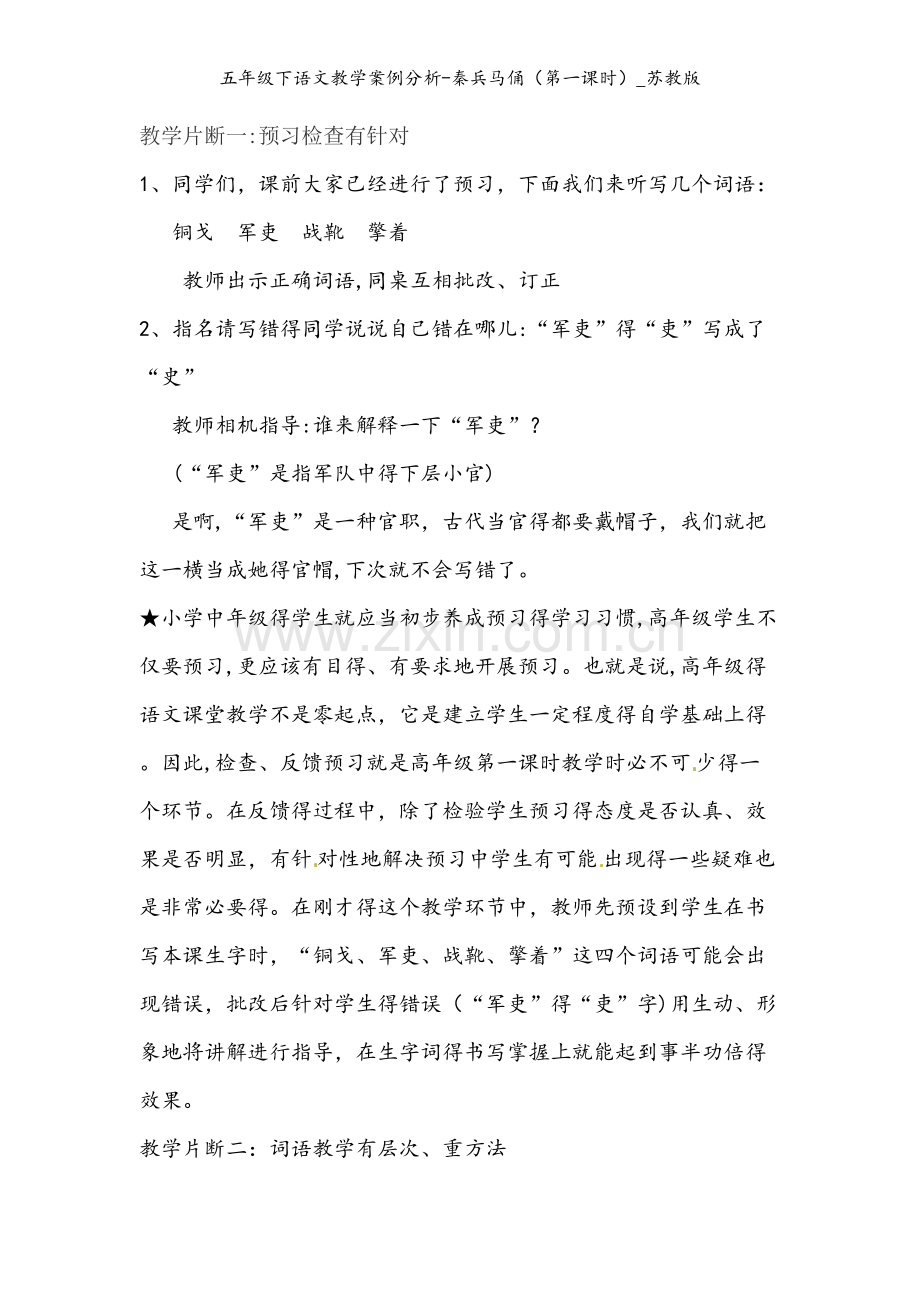 五年级下语文教学案例分析-秦兵马俑（第一课时）_苏教版.docx_第1页