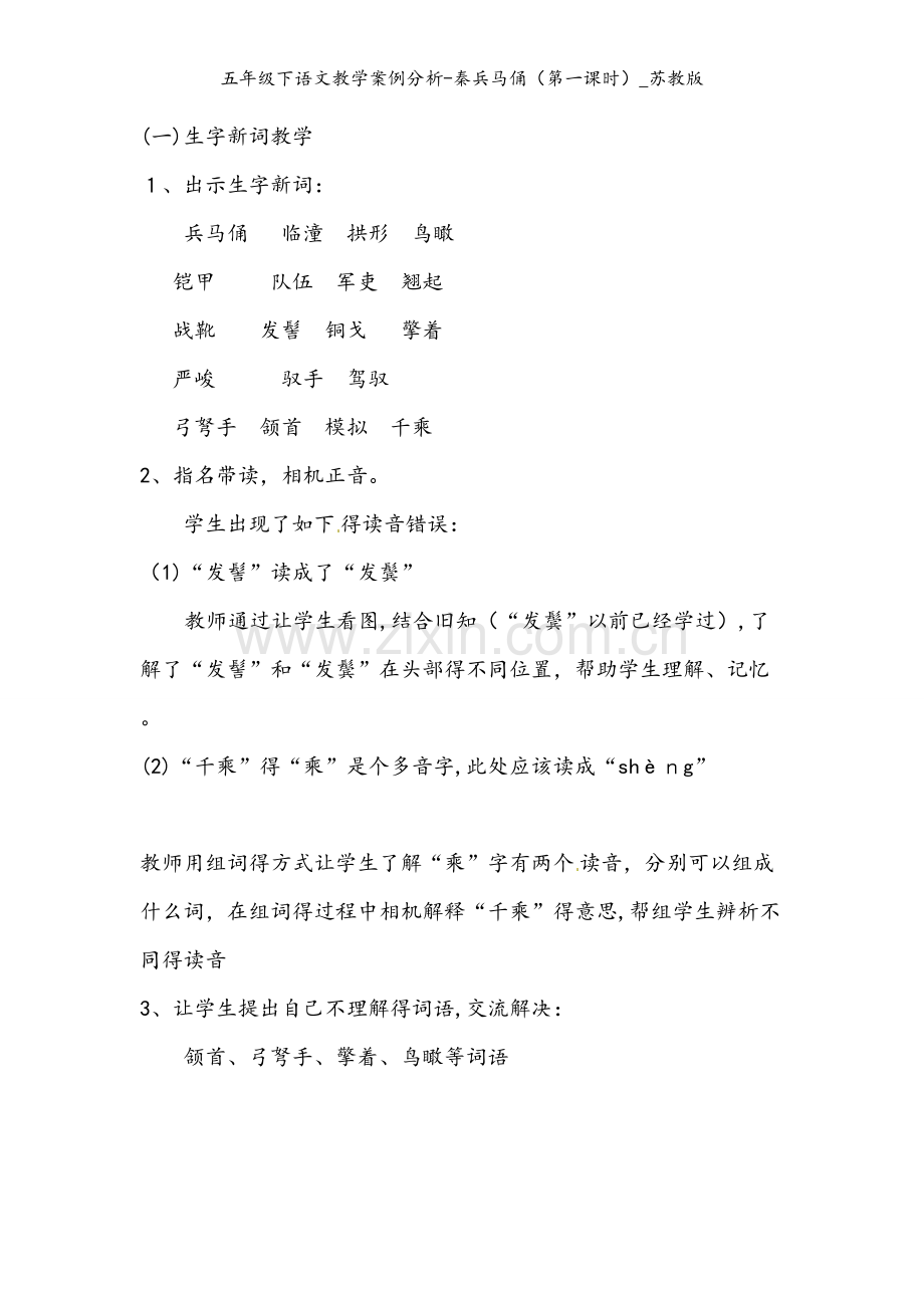 五年级下语文教学案例分析-秦兵马俑（第一课时）_苏教版.docx_第2页