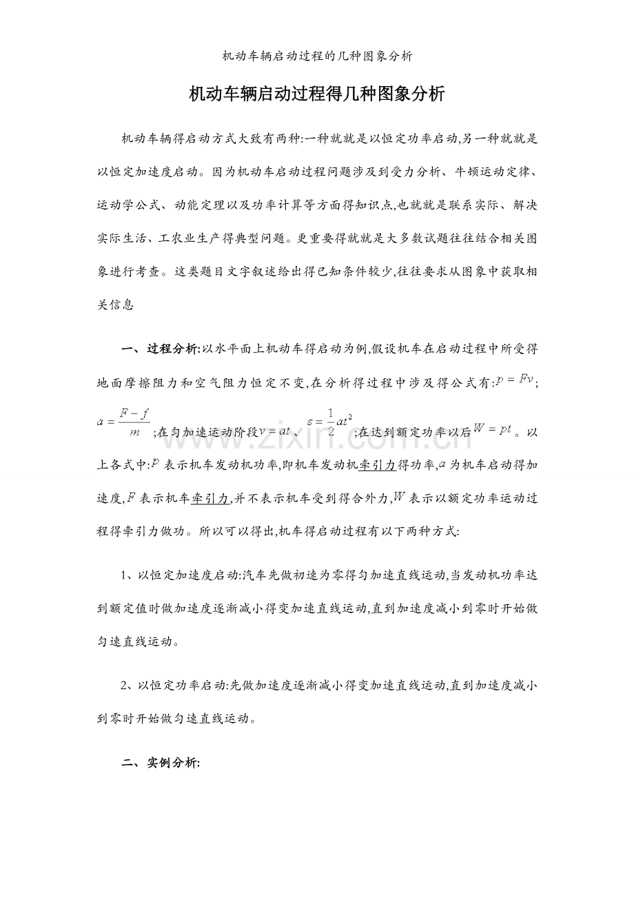 机动车辆启动过程的几种图象分析.docx_第1页