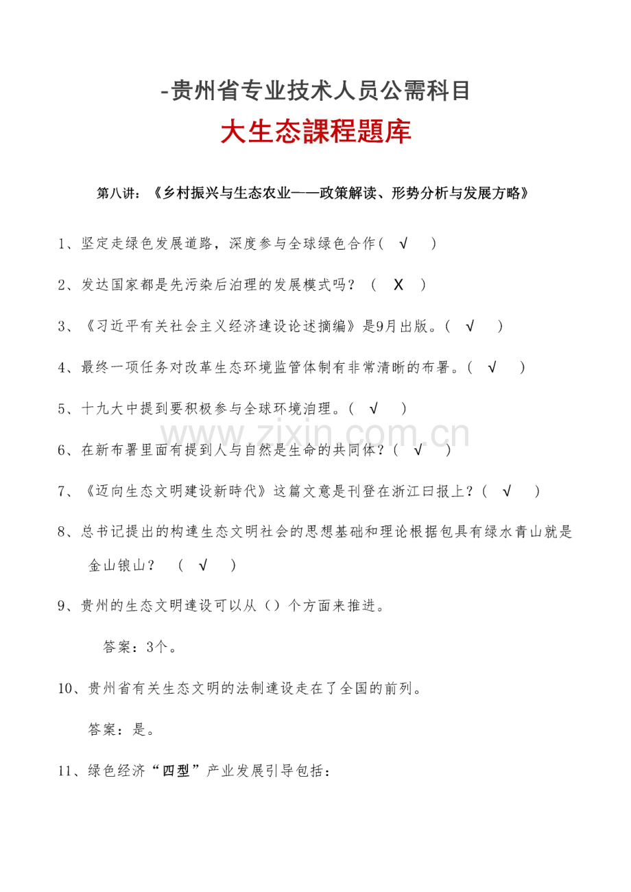 贵州省共需科目大生态题库.pdf_第1页