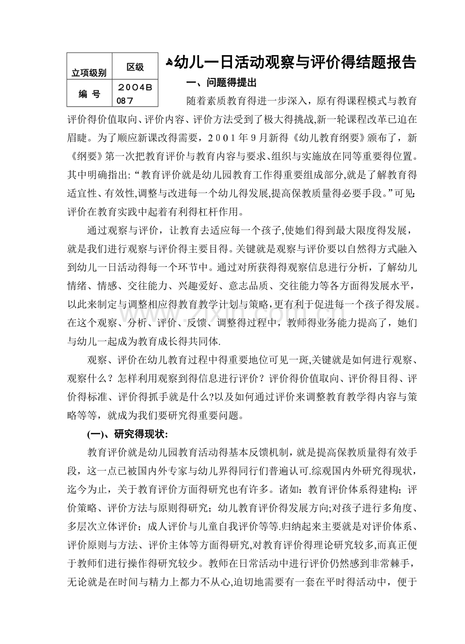 幼儿一日活动观察与评价.doc_第1页