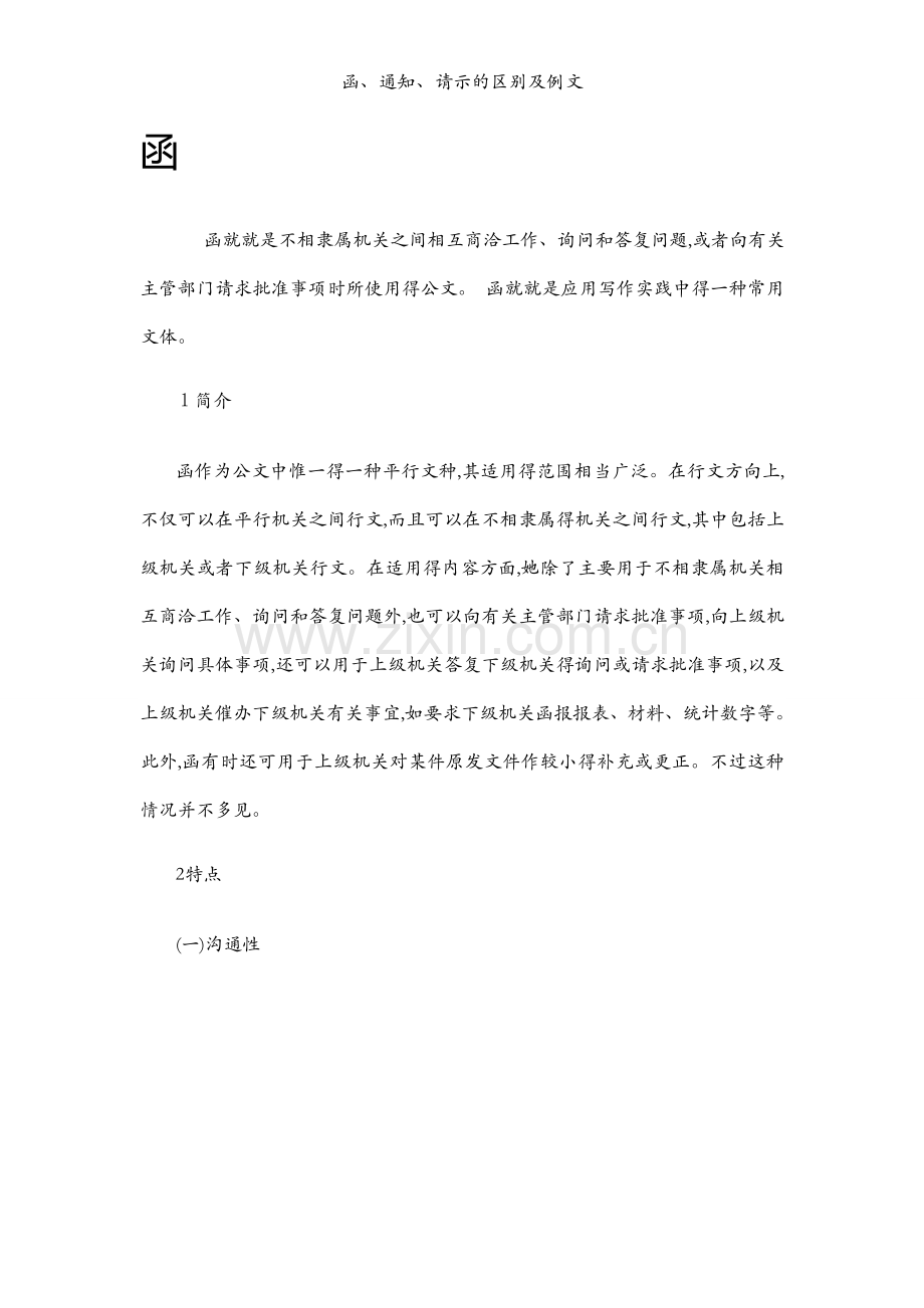 函、通知、请示的区别及例文.docx_第1页