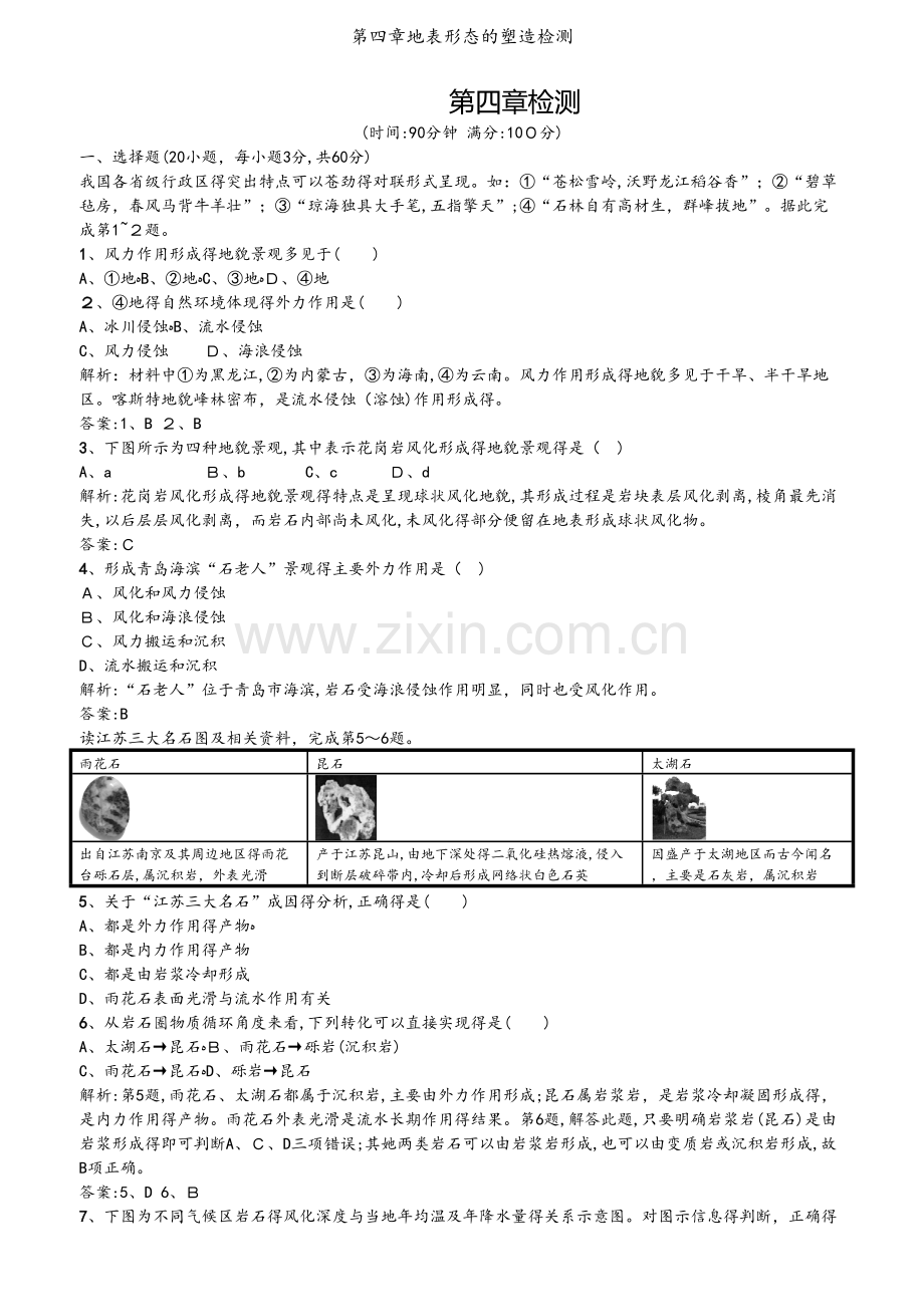 第四章地表形态的塑造检测.doc_第1页