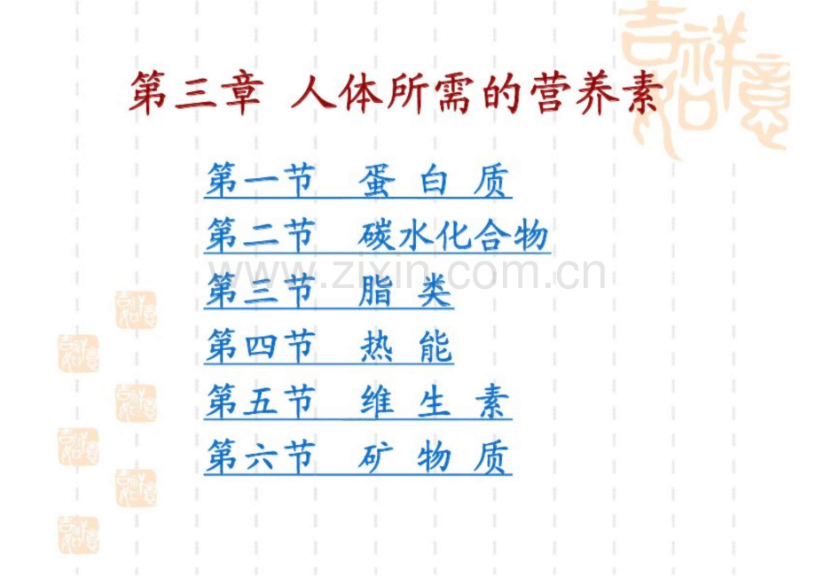 第三章人体所需的营养素.pdf_第1页