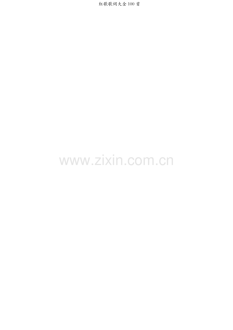 红歌歌词大全100首.docx_第1页
