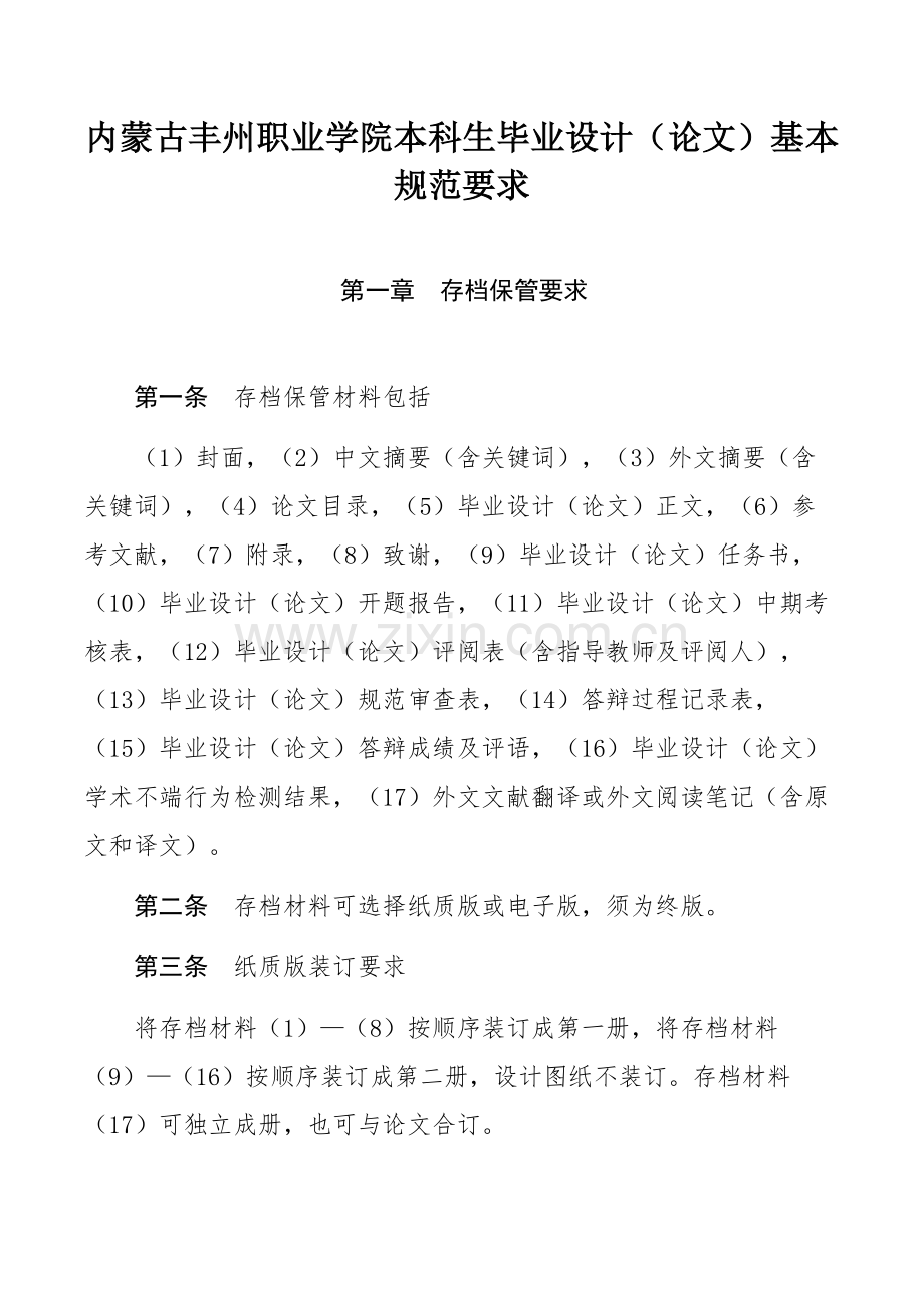 内蒙古丰州职业学院本科生毕业设计（论文）基本规范要求.docx_第1页