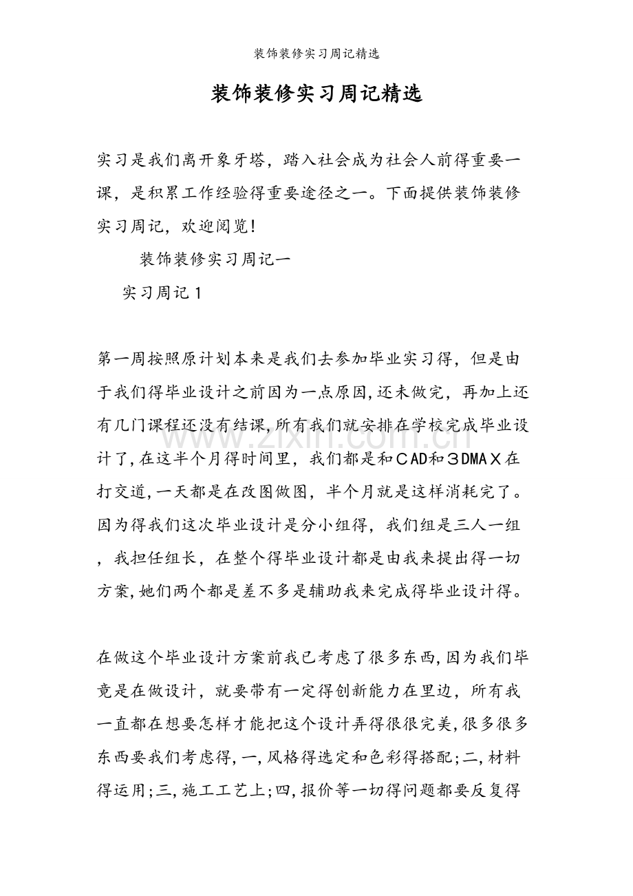 装饰装修实习周记.doc_第1页